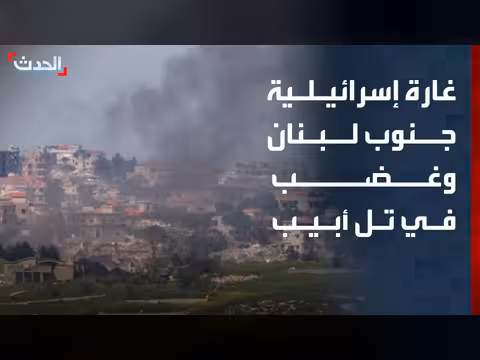 غارة إسرائيلية جنوب لبنان وغضب في تل أبيب