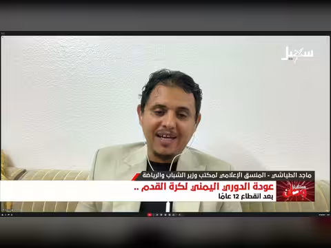 الطياشي: الدوري اليمني لم يتوقف عن تنظيم دوريات تنشيطية