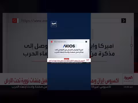 الولايات المتحدة وإيران تقتربان من اتفاق لإنهاء الحرب