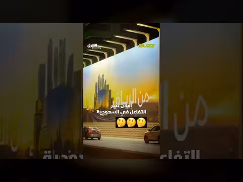 إعلان يثير التفاعل في السعودية