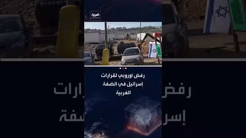 الاتحاد الأوروبي ينتقد قرارات إسرائيل في الضفة الغربية