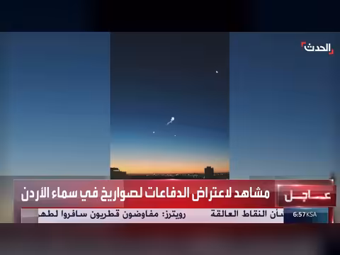 اعتراض صواريخ في سماء الأردن