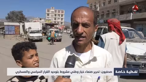 صحفيون: تحرير صنعاء خيار وطني مشروط