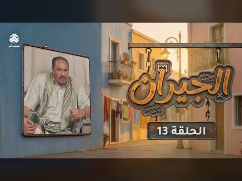 الجيران - الحلقة 13: صراع الزوجات بعد زواج عم بدر