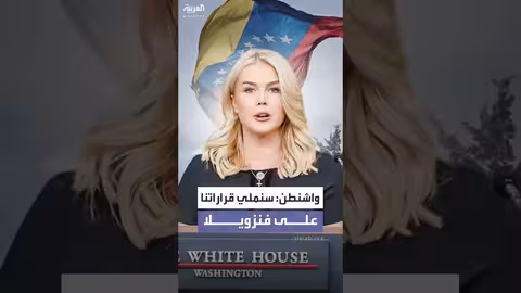 البيت الأبيض: قرارات فنزويلية ستمليها واشنطن