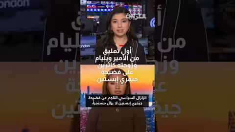 قلق الأمير ويليام وكاثرين من كشفات فضيحة إبستين الجديدة