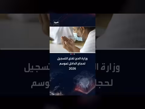 السعودية تفتح التسجيل لحجاج الداخل لموسم 2026 عبر تطبيق نسك