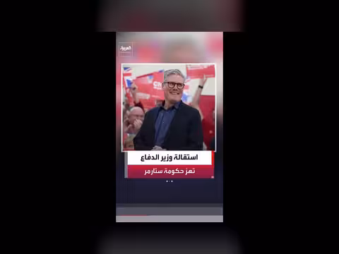 استقالة وزير الدفاع تثير أزمة في حكومة ستارمر