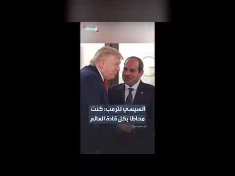 السيسي لترمب: لم يتركوا لك فرصة للاستمتاع بعشائك