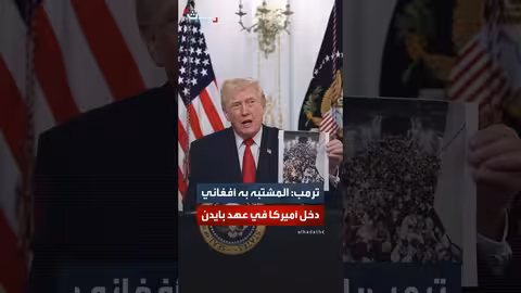 ترمب: مشتبه إطلاق النار في واشنطن أفغاني وصل خلال إدارة بايدن