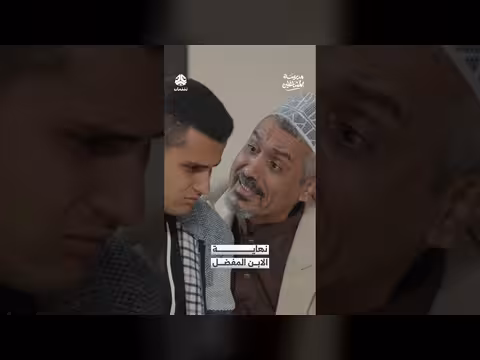 نهاية الابن المفضل مدرسة المشاغلين