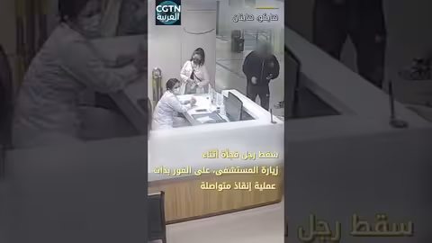 عملية إنقاذ ناجحة داخل مستشفى صيني