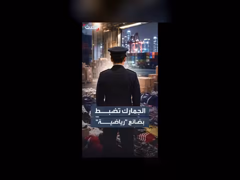 جمارك هونغ كونغ تضبط بضائع رياضية مقلدة بقيمة 20 مليون دولار