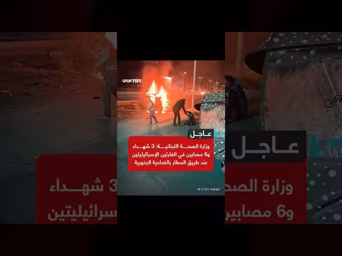 الضاحية الجنوبية لبيروت: شهداء ومصابون في غارات إسرائيلية