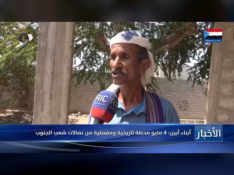 أبناء أبين: 4 مايو محطة تاريخية