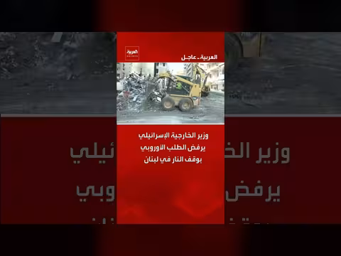 ساعر يرفض طلب أوروبا بوقف النار في لبنان