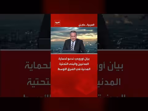 الاتحاد الأوروبي يدعو لحماية المدنيين في الشرق الأوسط