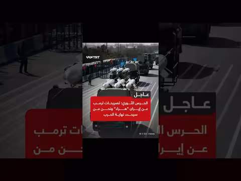 الحرس الثوري: تصريحات ترمب عن إيران هراء
