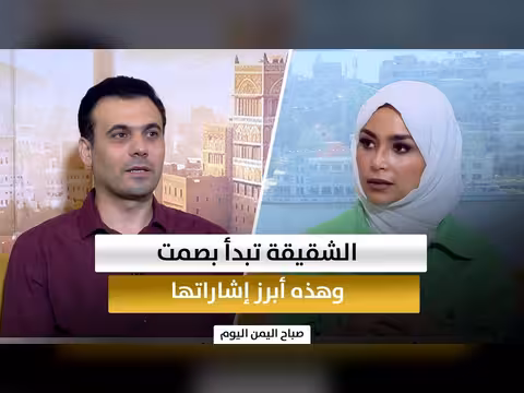 إشارات الألم قبل حدوثه