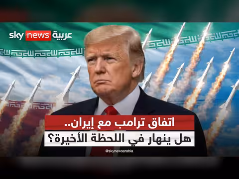 ترامب وإيران على أعتاب صفقة تاريخية
