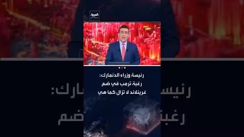 فريدريكسن: رغبة ترمب في ضم غرينلاند لم تتغير