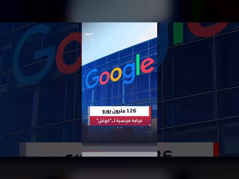 محكمة فرنسية تلزم جوجل بدفع 126 مليون يورو