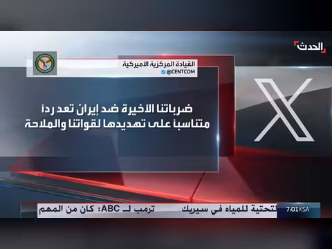 الجيش الأميركي يكمل ضرباته الدفاعية ضد إيران