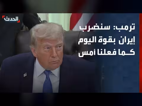 ترمب: سنضرب إيران بقوة اليوم