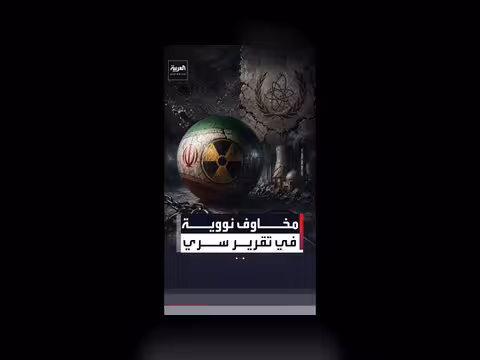 تقرير سري يكشف مخاوف من الانتشار النووي في إيران