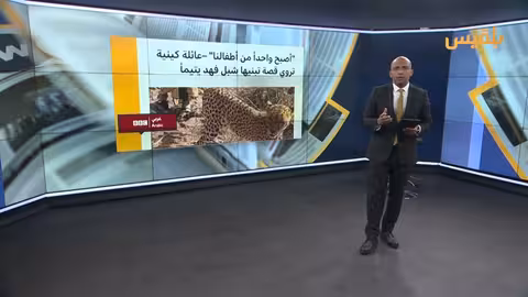 عائلة كينية تربي شبل فهد يتيماً لمدة عامين ثم تسلمه للمركز