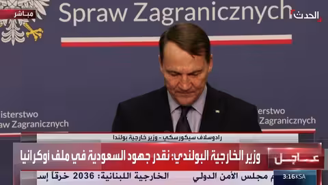 وزير خارجية بولندا: السعودية شريك رئيسي لنا