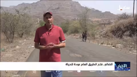 طريق الضالع: عودة الحياة بعد ست سنوات من القطع