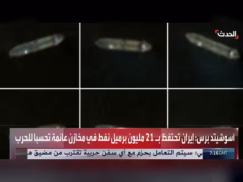 إيران تخزن 21 مليون برميل نفط في ناقلات عائمة