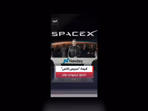 قيمة شركة سبيس إكس تتجاوز تريليوني دولار