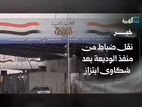 نقل 14 ضابطا وعاملا من منفذ الوديعة