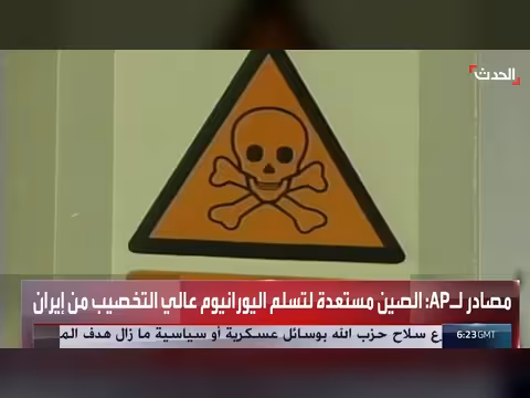 الصين مستعدة لاستلام اليورانيوم الإيراني