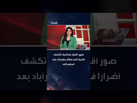 أضرار في مطار مهرآباد بعد استهدافه