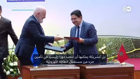 شراكة مغربية ألمانية بقيمة 630 مليون يورو: استثمار في المستقبل