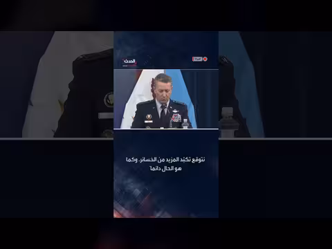 رئيس الأركان الأميركية: تحقيق الأهداف العسكرية سيستغرق وقتاً وخسائر