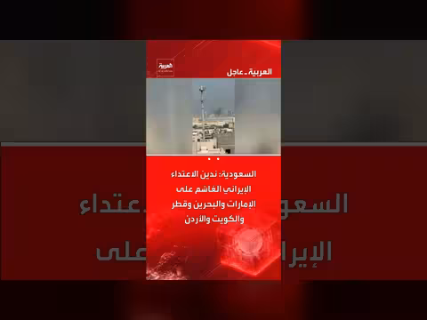 السعودية تدين الاعتداءات الإيرانية على دول الخليج والأردن