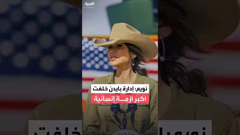 كريستي نويم: إدارة بايدن مسؤولة عن أزمة إنسانية تاريخية في أمريكا