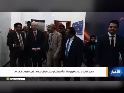 سفير المانيا يزور قناة سبأ الفضائية