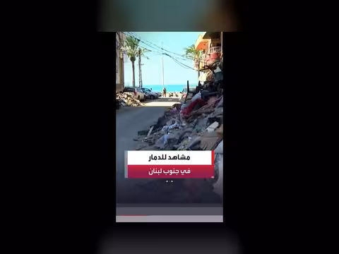 كاميرا العربية ترصد الدمار في جنوب لبنان