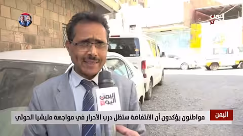 اليمنيون يؤكدون استمرار الانتفاضة ضد الحوثيين واستعادة الدولة