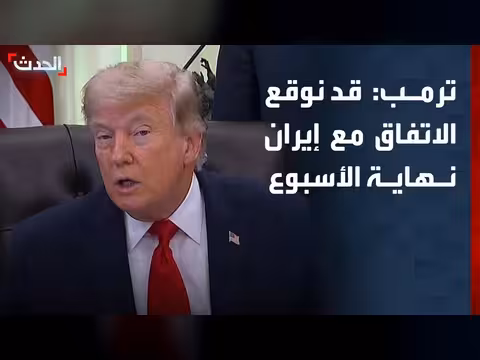 ترمب: اتفاق مع إيران قد يتم توقيعه نهاية الأسبوع