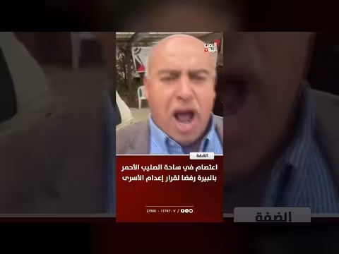 اعتصام في البيرة رفضا لقرار إعدام الأسرى