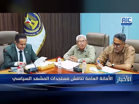 الأمانة العامة تناقش المشهد السياسي