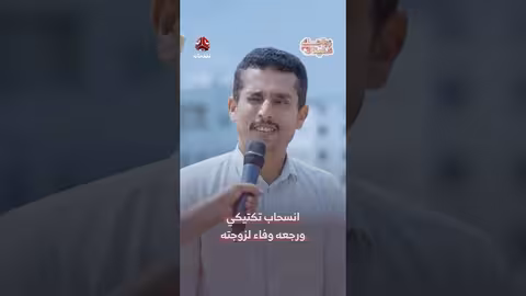 انسحاب تكتيكي وزواج: حوار حول تعدد الزوجات والوفاء