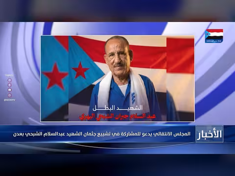 المجلس الانتقالي يدعو لتشييع جثمان الشهيد الشبحي في عدن