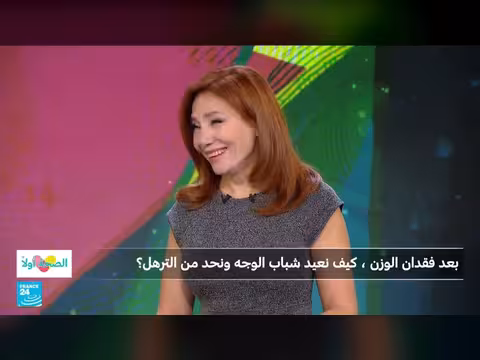 كيف نعيد شباب الوجه بعد فقدان الوزن؟